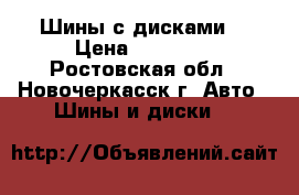 Шины с дисками  › Цена ­ 22 000 - Ростовская обл., Новочеркасск г. Авто » Шины и диски   